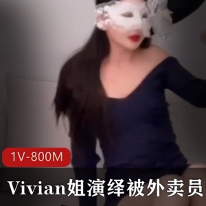 《QB》视频：C女神Vivian姐外卖员身份惊喜表演，1V-800M视频大小