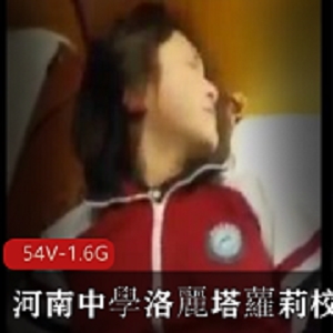 河南中学妹子cos校服小视频，作者自拍54V-1.6G，深圳中学风格，下载观看！
