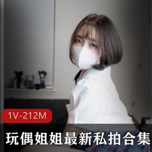 地苍老师私拍有尺度合集1V-212MB，宅男圈内顶流火爆人气女神玩偶姐姐