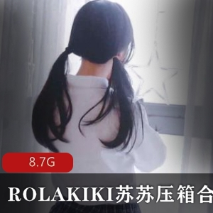 ROLAKIKI女神系列苏苏压箱合集